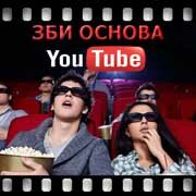 ЗБИ Основа-брт на YouTube